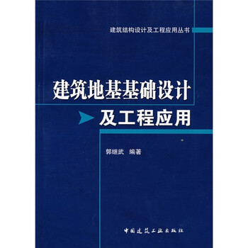 建筑地基基礎(chǔ)