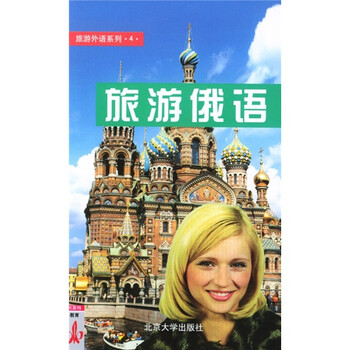 旅游俄語