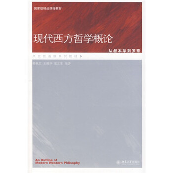 國(guó)家級(jí)精品課程教材·文史哲通修系列教材：現(xiàn)代西方哲學(xué)概論·從叔本華到羅蒂簡(jiǎn)介，目錄書摘