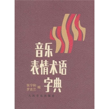 音樂表情術(shù)語字典