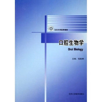 北京大學醫(yī)學教材口腔