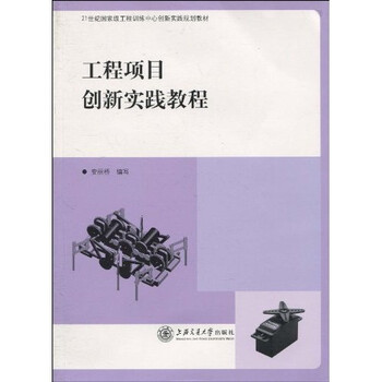 工程項(xiàng)目創(chuàng)新實(shí)踐教程/21世紀(jì)國(guó)家級(jí)工程訓(xùn)練中心創(chuàng)新實(shí)踐規(guī)劃教材簡(jiǎn)介，目錄書(shū)摘