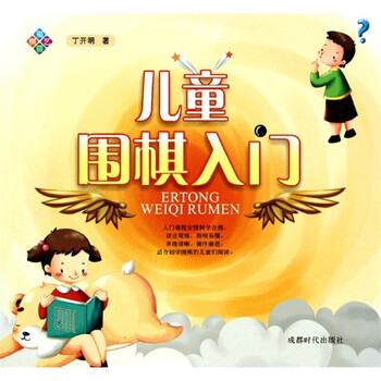 兒童圍棋入門