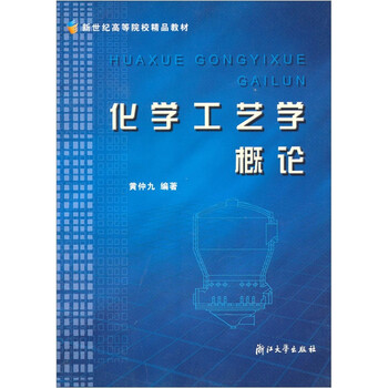化學(xué)工藝學(xué)