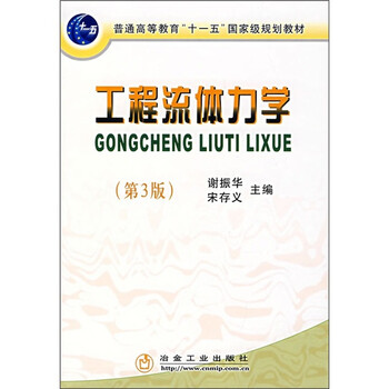 工程流體力學（第3版）/普通高等教育“十一五”國家級規(guī)劃教材簡介，目錄書摘