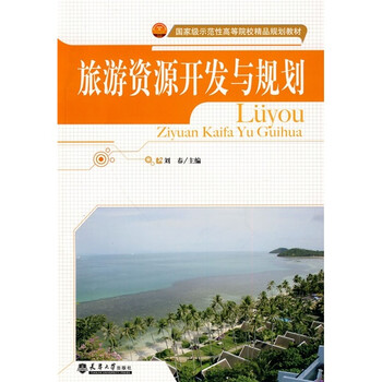 國家級示范性高等際校精品規(guī)劃教材：旅游資源開發(fā)與規(guī)劃簡介，目錄書摘