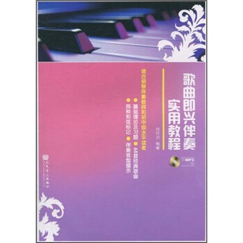 即興伴奏教程鋼琴