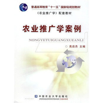 農(nóng)業(yè)推廣學(xué)案例/普通高等教育“十一五”國(guó)家級(jí)規(guī)劃教材·《農(nóng)業(yè)推廣學(xué)》配套教材簡(jiǎn)介，目錄書摘