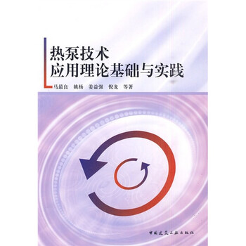 熱泵技術(shù)應(yīng)用與