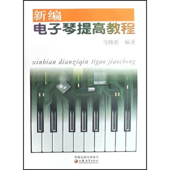 新編電子琴教程