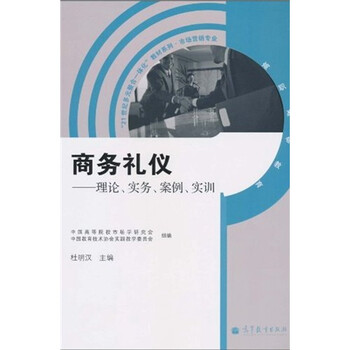 “21世紀(jì)多元整合一體化”教材系列·市場營銷專業(yè)：商務(wù)禮儀·理論、實務(wù)、案例、實訓(xùn)簡介，目錄書摘