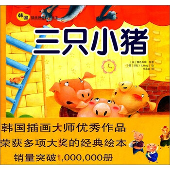 三只小豬