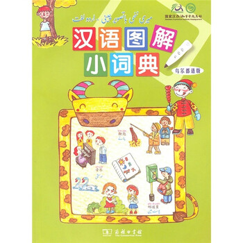 漢語圖解小詞典