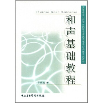 和聲基礎(chǔ)教程