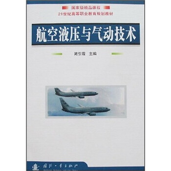 航空液壓與氣動(dòng)技術(shù)/國家級(jí)精品課程·21世紀(jì)高等職業(yè)教育規(guī)劃教材簡介，目錄書摘