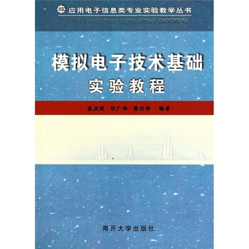 模擬電子技術(shù)實驗教程
