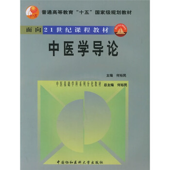 普通高等教育十五國家級規(guī)劃教材：中醫(yī)學導論（附光盤）簡介，目錄書摘
