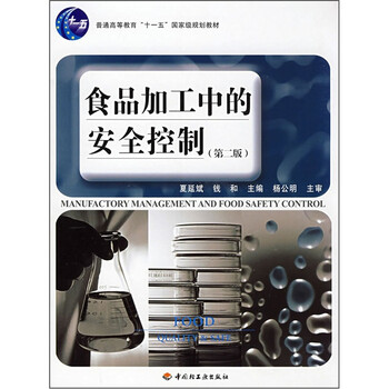 食品加工中的安全控制（第2版）/普通高等教育“十一五”國家級(jí)規(guī)劃教材簡介，目錄書摘