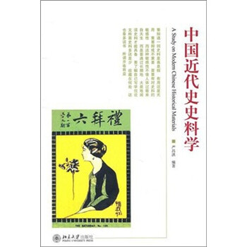 中國近代史史料學