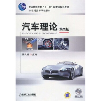 汽車?yán)碚摚ǖ?版）/普通高等教育“十一五”國家級規(guī)劃教材·21世紀(jì)高等學(xué)校教材簡介，目錄書摘