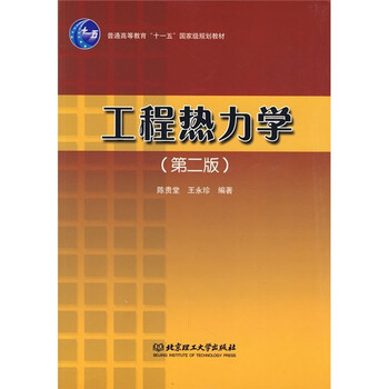 工程熱力學(xué)（第2版）/普通高等教育“十一五”國(guó)家級(jí)規(guī)劃教材簡(jiǎn)介，目錄書摘