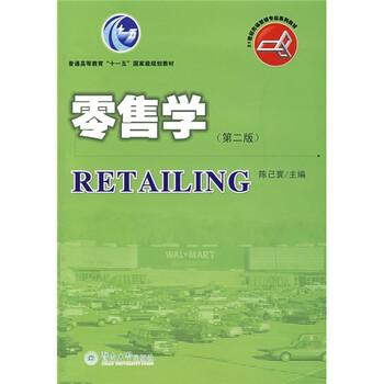 零售學(xué)（第2版）/普通高等教育“十一五”國(guó)家級(jí)規(guī)劃教材·21世紀(jì)市場(chǎng)營(yíng)銷專業(yè)系列教材簡(jiǎn)介，目錄書摘