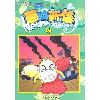 西游新傳
