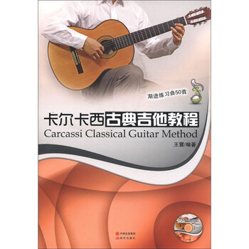 卡爾卡西古典吉他教程
