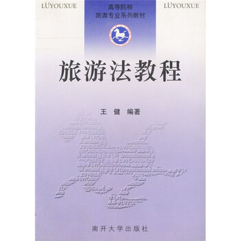 旅游法教程