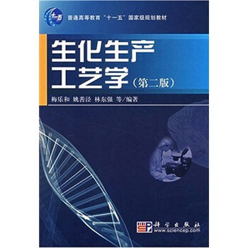 普通高等学校十一五国家级规划教材：生化生产工艺学（第2版）简介，目录书摘