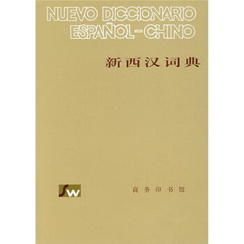 新西漢詞典