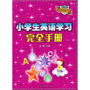 小學(xué)生手冊(cè)