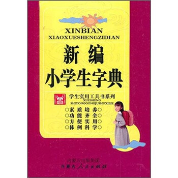 實(shí)用工具書小學(xué)生