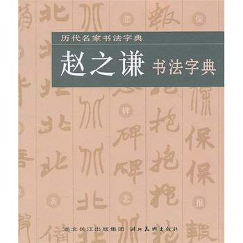 趙之謙書法字典