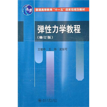 彈性力學(xué)教程