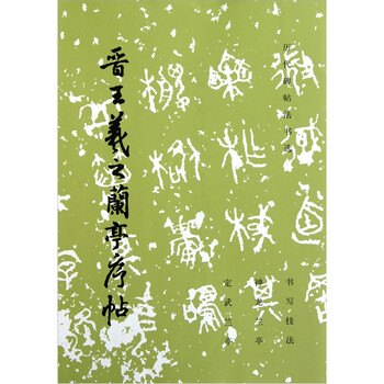 王羲之蘭亭序