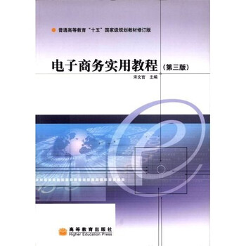 普通高等教育“十五”國家級規(guī)劃教材：電子商務(wù)實用教程（修訂版）（第3版）簡介，目錄書摘