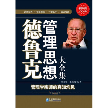 德魯克管理思想