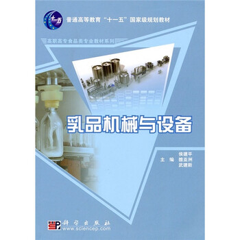 乳品機(jī)械與設(shè)備/普通高等教育“十一五”國(guó)家級(jí)規(guī)劃教材·高職高專食品類專業(yè)教材系列簡(jiǎn)介，目錄書(shū)摘