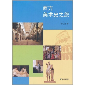 西方美術(shù)史