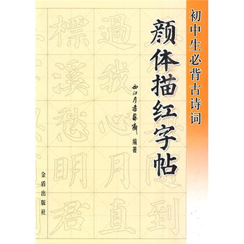 初中生必背古詩詞字帖