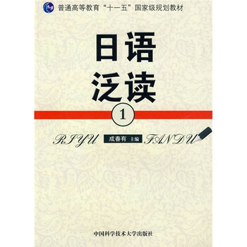 普通高等教育“十一五”國家級規劃教材：日語(yǔ)泛讀1簡(jiǎn)介，目錄書(shū)摘