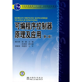 可編程序控制器原理及應(yīng)用（第2版）/普通高等教育“十一五”國家級(jí)規(guī)劃教材簡介，目錄書摘