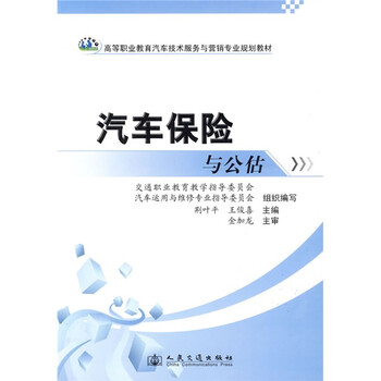 汽車保險與公估/普通高等教育“十一五”國家級規(guī)劃教材·全國交通土建高職高專規(guī)劃教材簡介，目錄書摘