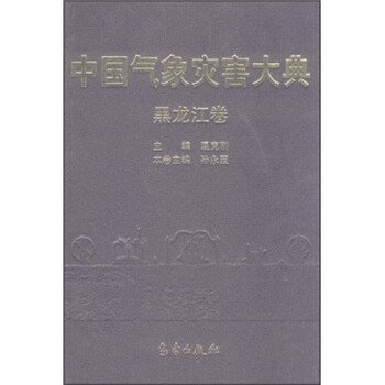中國氣象災害大典