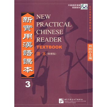 新實(shí)用漢語(yǔ)課本