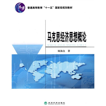 馬克思經(jīng)濟(jì)思想概論/普通高等教育“十一五”國家級(jí)規(guī)劃教材簡介，目錄書摘