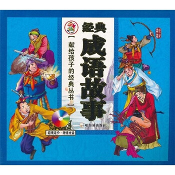 經(jīng)典成語(yǔ)故事