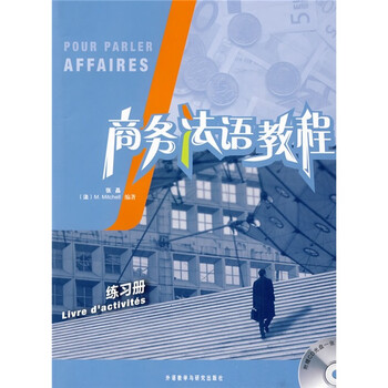 商務(wù)法語教程