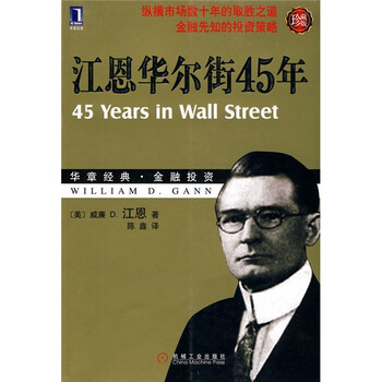 江恩華爾街45年